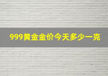 999黄金金价今天多少一克