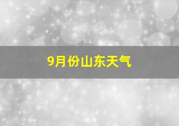 9月份山东天气