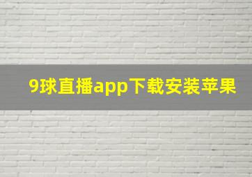 9球直播app下载安装苹果