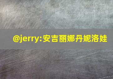 @jerry:安吉丽娜丹妮洛娃