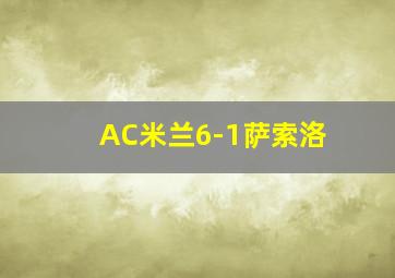 AC米兰6-1萨索洛