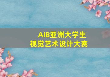 AIB亚洲大学生视觉艺术设计大赛