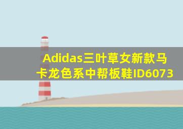 Adidas三叶草女新款马卡龙色系中帮板鞋ID6073