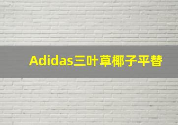 Adidas三叶草椰子平替