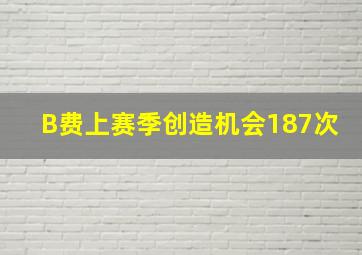 B费上赛季创造机会187次