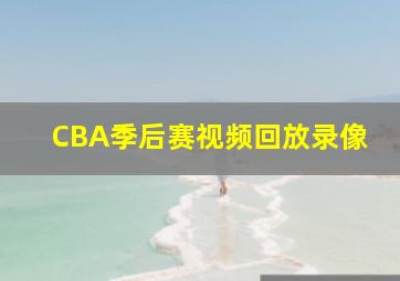 CBA季后赛视频回放录像