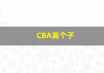 CBA高个子