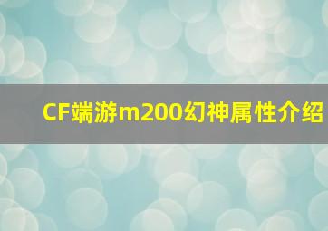 CF端游m200幻神属性介绍