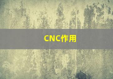 CNC作用