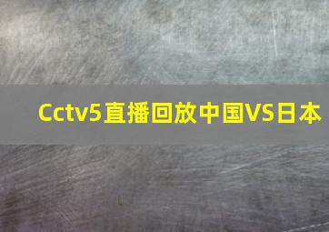 Cctv5直播回放中国VS日本