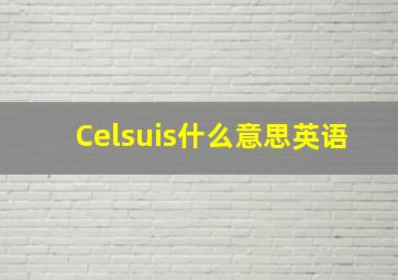 Celsuis什么意思英语