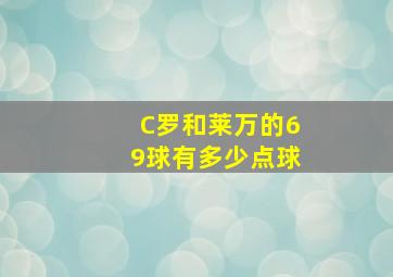 C罗和莱万的69球有多少点球