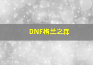 DNF格兰之森