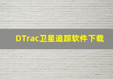 DTrac卫星追踪软件下载