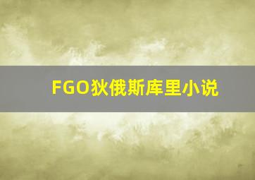 FGO狄俄斯库里小说