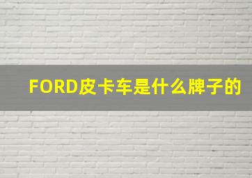 FORD皮卡车是什么牌子的