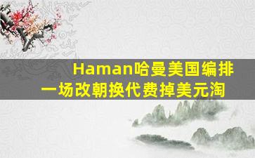 Haman哈曼美国编排一场改朝换代费掉美元淘