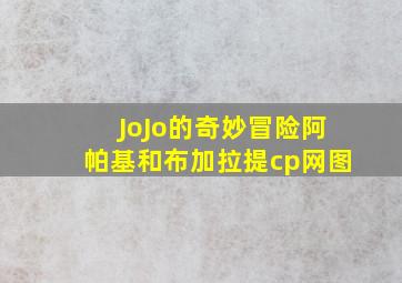 JoJo的奇妙冒险阿帕基和布加拉提cp网图