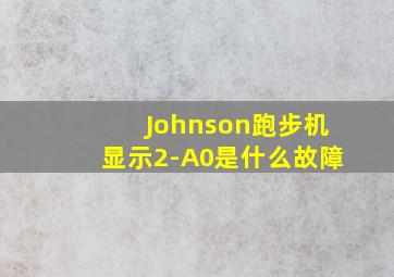 Johnson跑步机显示2-A0是什么故障