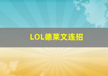 LOL德莱文连招