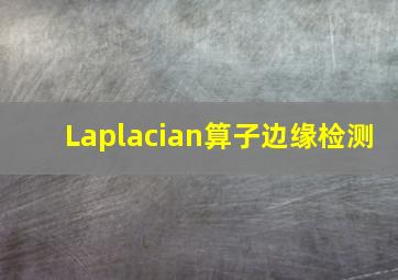 Laplacian算子边缘检测