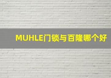 MUHLE门锁与百隆哪个好