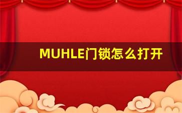 MUHLE门锁怎么打开