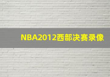 NBA2012西部决赛录像