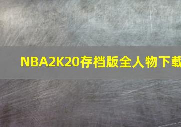 NBA2K20存档版全人物下载