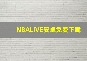 NBALIVE安卓免费下载