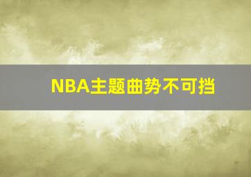 NBA主题曲势不可挡