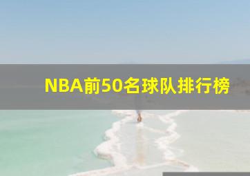 NBA前50名球队排行榜