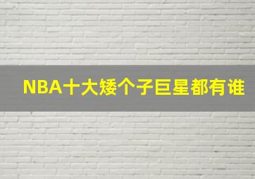 NBA十大矮个子巨星都有谁