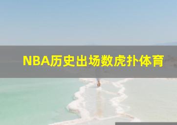 NBA历史出场数虎扑体育