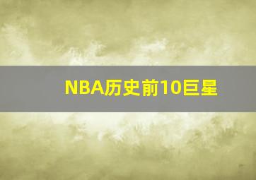 NBA历史前10巨星