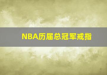 NBA历届总冠军戒指