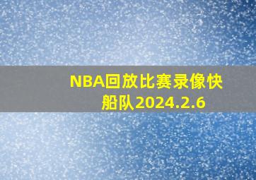 NBA回放比赛录像快船队2024.2.6