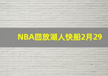 NBA回放湖人快船2月29