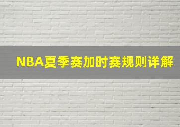 NBA夏季赛加时赛规则详解