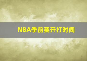 NBA季前赛开打时间