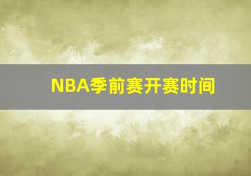 NBA季前赛开赛时间