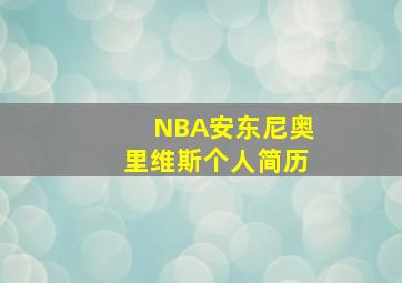 NBA安东尼奥里维斯个人简历