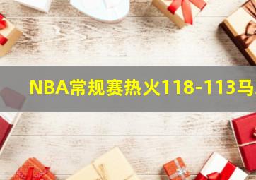 NBA常规赛热火118-113马刺