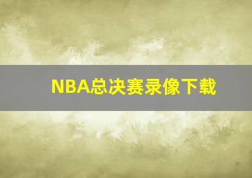 NBA总决赛录像下载