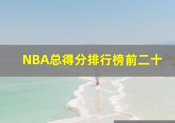 NBA总得分排行榜前二十