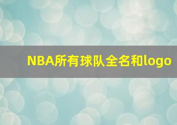 NBA所有球队全名和logo