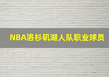 NBA洛杉矶湖人队职业球员