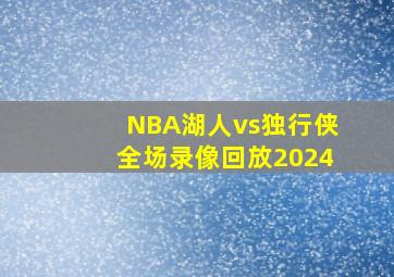 NBA湖人vs独行侠全场录像回放2024