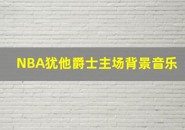 NBA犹他爵士主场背景音乐