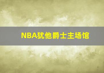 NBA犹他爵士主场馆